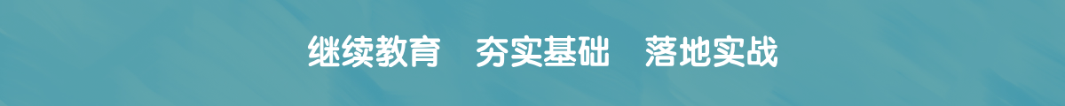 继续教育