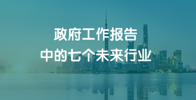 工作报告解读：政府工作报告中的七大未来产业