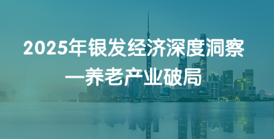 银发经济洞察：中国养老产业现状及破局之道