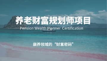 PWPC养老财富规划师—康养领域的“财富密码”