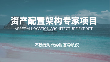 WAE资产配置架构专家项目—不确定时代的财富导航仪