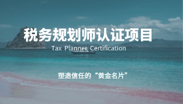 TP税务规划师—塑造信任的“黄金名片”