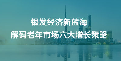 银发经济策略：老年市场“低成本”获客的六大关键策略